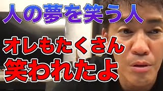 人の夢や目標を笑う人／武井壮「オレも挑戦を笑われたよ」【武井壮/切り抜き】