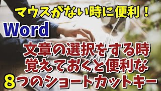 Wordで文章選択をする時に覚えておくと便利な８つのショートカットキー