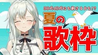 【歌枠】30代40代にも刺さる！？夏曲縛り歌枠🌻【#新人Vtuber】