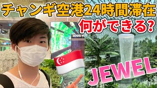 チャンギ国際空港に24時間滞在で何ができるか紹介 【大学生一人旅】【ビジネスクラス旅行】シンガポール航空ビジネスクラスラウンジにも潜入