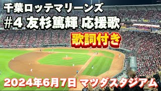 2024年6月7日 広島vsロッテ マツダスタジアム ロッテ応援  友杉篤輝 応援歌 歌詞付き@マツダスタジアム