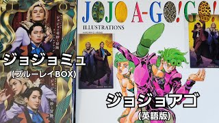 【ジョジョ】英語版JOJO A-GO！GO！\u0026ミュージカルジョジョBlu-rayBOX紹介