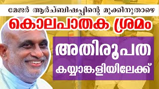 മെത്രാൻസംഘത്തിന്റെയും ക്രിമിനൽ കൂരിയായുടെയും കൊലപാതക ശ്രമം | Ekam News Updates