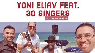 • יוני אליאב ו30 זמרים בשיר ״שבט אחים ואחיות״ | Yoni Eliav Feat. 30 Singer •