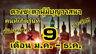 ดวงชะตาคนมีบุญวาสนาที่เกิดวันที่ 9 และ(มีกากบาท)แต่ละเดือนแบบเจาะลึก/EP.145:บิ๊กหามาเล่า