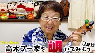 【Aloha】高木ブー家を覗いてみよう Part2