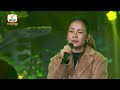 អស់សង្ឃឹម ឈិន ម៉ានិច្ច concert hm