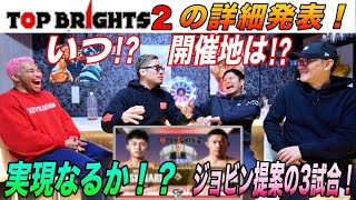 【TOPBRIGHTS】トップブライツ2の詳細がついに判明！！！驚きの日程＆開催地とは！？ジョビン案の3カード発表！