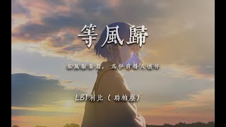 “春風皺着眉，爲伊消得人憔悴”！等風歸  - LBI利比（時柏塵）