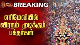 #breakingnews | எரிமேலியில் விரதம் முடிக்கும் பக்தர்கள் | Sabaraimala | Ayyapan temple crowd