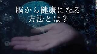 脳から健康になる方法とは？