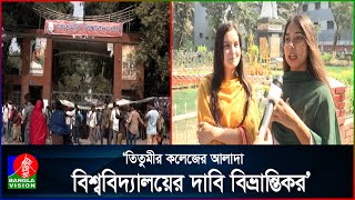 ‘তিতুমীর কলেজের আলাদা বিশ্ববিদ্যালয়ের দাবি বিভ্রান্তিকর’