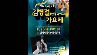 제2회#김병걸 가요제(안동역에서) 본선 출전 #(2023.10.6.,금, 오후 7시30분#안동국제탈춤페스티벌 메인무대)#응원이  필요합니다💕