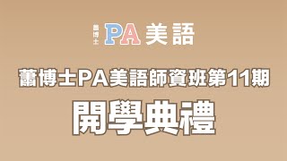 蕭博士PA美語師資班第11期-開學典禮