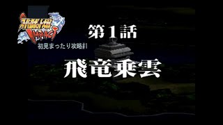 「スーパーロボット大戦IMPACT」初見まったり攻略#1 【飛竜乗雲】