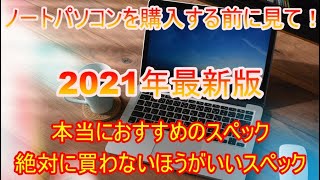 2021年本当におすすめのノートパソコンと買わない方がいいノートパソコン