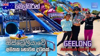 Geelong Adventure Park 🇦🇺 | ඕස්ට්‍රේලියාවේ අමතක නොවන දවසක්  💦 🛝 | සිංහල Vlog