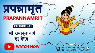 Hindi | Prapannamrit | Ep61 - श्री रामानुजाचार्य का वैभव |Ramanuj Das | Shruti Khaitan