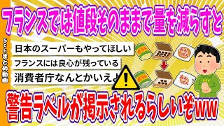 【2chまとめ】フランスでは値段そのままで量を減らすと、警告ラベルが掲示されるらしいぞww【面白いスレ】