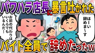 パワハラ店長が「嫌なら今すぐやめろ！バイトなど捨て駒だ！」と暴言吐いたのでバイト全員で辞めたったｗ【2ch仕事スレ風】