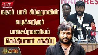 🔴LIVE : நடிகர் பாபி சிம்ஹாவின் வழக்கறிஞர் பாலசுப்ரமணியம் செய்தியாளர் சந்திப்பு | Bobby Simha Case