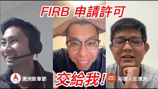 週末閒聊｜海外人士在澳洲買房的 FIRB 許可申請，步驟變多，程序變慢～