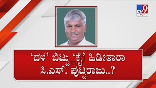 JDS MLA Puttaraju Meets Siddaramaiah, Triggers Speculation |ದಳದ ಮತ್ತೊಂದು ವಿಕೆಟ್ ಪತನಕ್ಕೆ ವೇದಿಕೆ ಸಿದ್ಧ