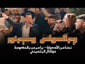 ريم السواس & وسيم نور - نحنا من الله دولة 🔥 - يا مرحب بالحكومة - دولة آل الرشعيني