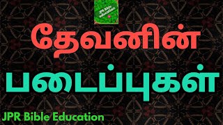 தேவனின் படைப்புகள் | God's creation | Gods creation | கடவுளின் படைப்புகள் | தேவனின் ஆறு நாள் படைப்பு