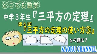 【超わかる授業動画「三平方の定理」】第４回　三平方の定理の使い方③