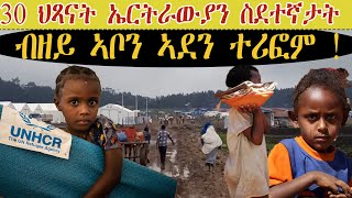 ERISAT:Current Affairs | እዋናዊ ጉዳያት | 30 ህጻናት ኤርትራውያን ስደተኛታት  ብዘይ ኣቦን ኣደን ተሪፎም !