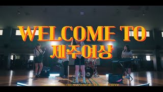 2025 제주여상 홍보 뮤직비디오 (Welcome to 제주여상)