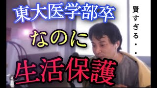 [ひろゆき切り抜き] 東大医学部卒で賢すぎる生活保護の受け取り