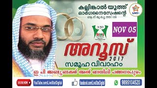 അറൂസ് 2017, കല്ലിങ്കാല്‍ - ഇ പി അബൂബക്കര്‍ അല്‍ ഖാസിമി പത്തനാപുരം