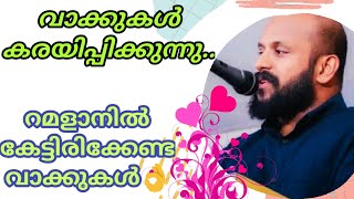 റമളാനില്‍ കേട്ടിരിക്കേണ്ട വാക്കുകള്‍👌Pma Gafoor!Heart touching words!വാക്കുകള്‍ കരയിപ്പിക്കുമ്പോള്‍