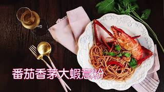 番茄香茅大蝦意粉  (Tomato Lemongrass Shrimp Spaghetti - Eng Sub)