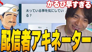 配信者アキネーターをやって爆笑するけんき【けんき切り抜き/しんじ/ありけん/高木/赤見かるび】