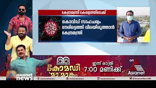 കൊവിഡ് സാഹചര്യം രൂക്ഷം; കേന്ദ്ര ആരോഗ്യമന്ത്രി കേരളത്തിലേക്ക് Kerala Covid Updates