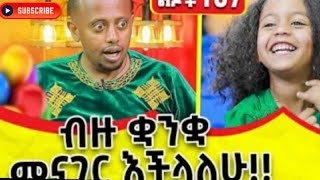 #Donkeytube#ድንቅ ልጆች#Donkey tube#Habesha tiktok#eregnaye#Shorts