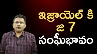 G7 support israel ఇజ్రాయెల్ కి జి 7 సంఘీభావం