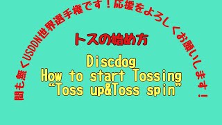 【ライブ配信ディスクドッグ動画】犬はお休み トスのやり方　How to toss for freestyle “Spin\u0026up”