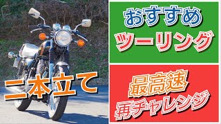 「SRで最高速チャレンジ企画その１」とバイク乗り向け初詣