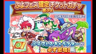 【ぷよクエ】無課金でぷよフェス確定チケットガチャ！クロスアビリティガチャ！フルパワーガチャ！