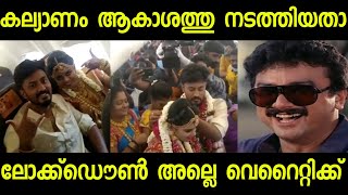 പോലീസ് കേസ് ആവോല ഒരു കല്യാണം കൂടിയതിനു | Madhurai Couple | Marriage Troll | subin duttu |