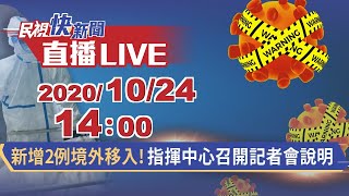 1024新增2例境外移入!指揮中心召開記者會說明｜民視快新聞｜