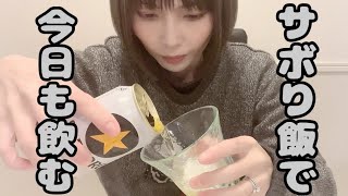 【晩酌】【ハツ】冷蔵庫の残り物でテキトーにアテを作る主婦の晩酌🍺✨@maki7125