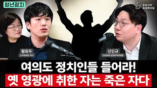 여의도 정치인들 들어라! 옛 영광에 취한 자는 죽은 자다 - 청년정치(신인규 민심동행 창당준비위원장, 황희두 노무현재단 이사) | 장윤선의 취재편의점