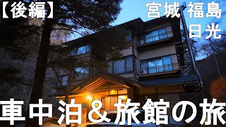 宮城・福島・日光を巡る車中泊＆旅館の旅【後編】｜日光東照宮｜日光山輪王寺｜日光二荒山神社｜滝沢温泉 滝沢館｜