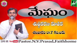 🔴మేఘం || శుద్దీకరణ కూడిక || 17/06/2023 || #pastornvprasad