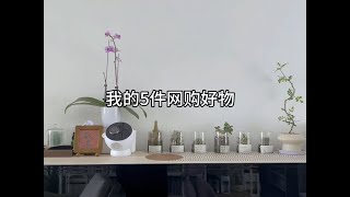 今天继续新家的好物分享，琐碎的生活离不开的5个琐碎好物